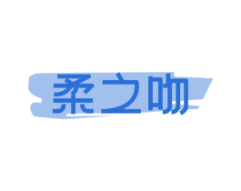 柔之吻 商标图样