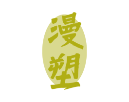 漫塑 商标图样