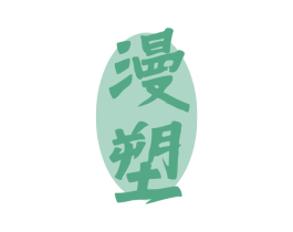 漫塑 商标图样