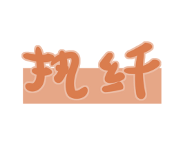 执纤 商标图样
