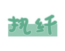 执纤 商标图样