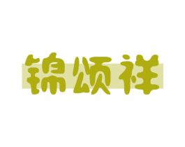 锦颂祥 商标图样