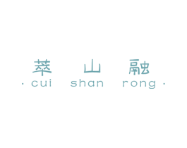 萃山融 商标图样