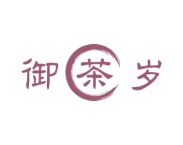 御茶岁 商标图样