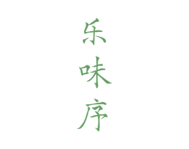 乐味序 商标图样