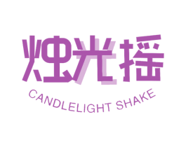 烛光摇 CANDLELIGHT SHAKE 商标图样