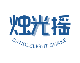 烛光摇 CANDLELIGHT SHAKE 商标图样