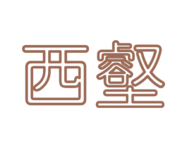 西壑 商标图样