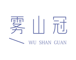 雾山冠 商标图样