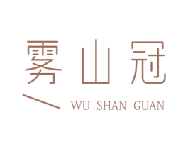 雾山冠 商标图样