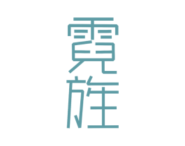 霓旌 商标图样