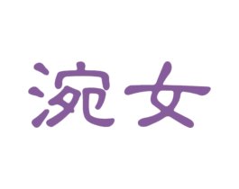 涴女 商标图样