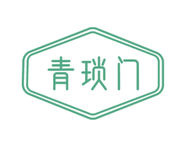 青琐门 商标图样