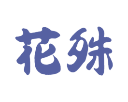 花殊 商标图样