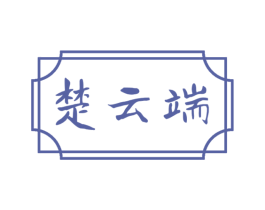 楚云端 商标图样
