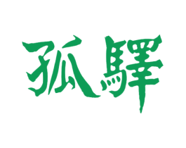 孤驿 商标图样