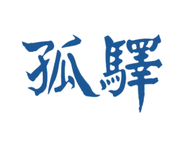 孤驿 商标图样