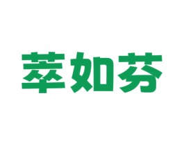 萃如芬 商标图样