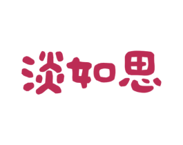 淡如思 商标图样