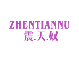 震天奴 商标图样