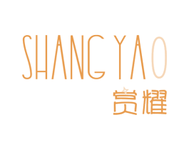 赏耀 商标图样