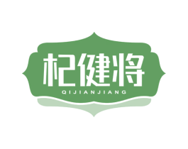 杞健将 商标图样
