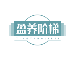 盈养阶梯 商标图样