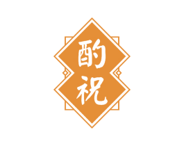 酌祝 商标图样