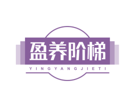 盈养阶梯 商标图样