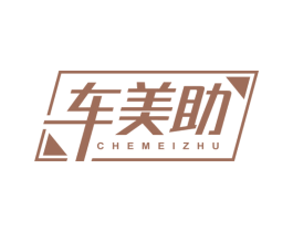 车美助 商标图样