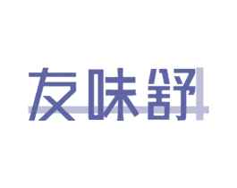 友味舒 商标图样