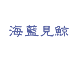 海蓝见鲸 商标图样