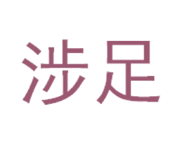 涉足 商标图样