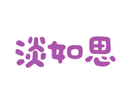 淡如思 商标图样
