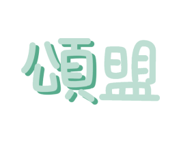 颂盟 商标图样