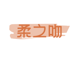 柔之吻 商标图样