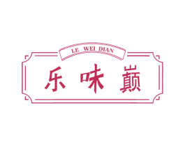 乐味巅 商标图样