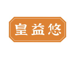 皇益悠 商标图样