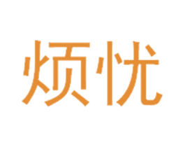 烦忧 商标图样
