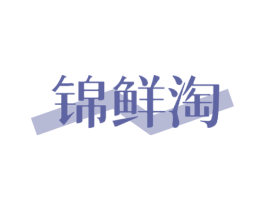 锦鲜淘 商标图样