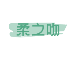 柔之吻 商标图样