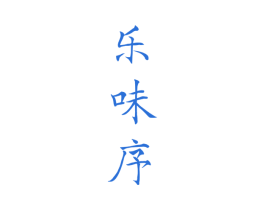 乐味序 商标图样