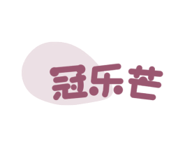 冠乐芒 商标图样