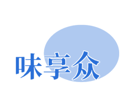 味享众 商标图样