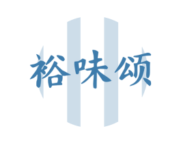 裕味颂 商标图样