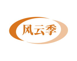 风云季 商标图样