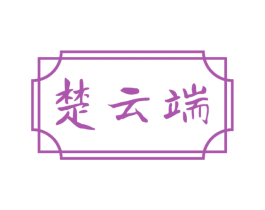楚云端 商标图样