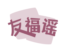 友福谣 商标图样