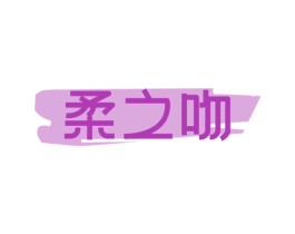 柔之吻 商标图样