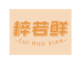 粹若鲜 商标图样